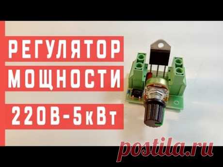 Регулятор мощности 220В-5кВт | Диммер 25A