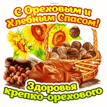 В день Орехового Спаса желаю благодати и тепла. Пусть Ваше здоровье и здоровье родных будет крепким и прочным, как ореховая скорлупа, пусть небо будет чистым и ясным, пусть счастье будет вечным и прочным.