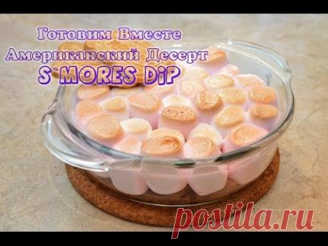 Готовим Вместе: Американский Десерт S'mores Dip