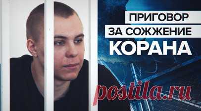 «Мне не стоило этого делать»: обвиняемому в сожжении Корана вынесли приговор в Грозном. Суд в Грозном приговорил к 3,5 года колонии Никиту Журавеля, который сжёг Коран в Волгограде. Ему предъявили обвинение по статьям о хулиганстве и оскорблении чувств верующих. Потерпевшими по делу проходили 13 имамов грозненских мечетей. Читать далее