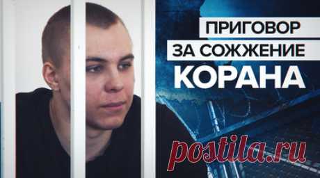«Мне не стоило этого делать»: обвиняемому в сожжении Корана вынесли приговор в Грозном. Суд в Грозном приговорил к 3,5 года колонии Никиту Журавеля, который сжёг Коран в Волгограде. Ему предъявили обвинение по статьям о хулиганстве и оскорблении чувств верующих. Потерпевшими по делу проходили 13 имамов грозненских мечетей. Читать далее