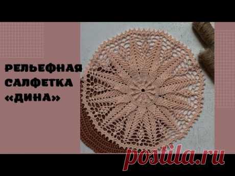 Рельефная салфетка "Дина". Видео МК | Вязание крючком. Ваши работы