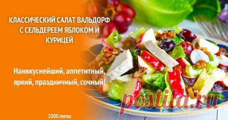 Классический салат Вальдорф с сельдереем яблоком и курицей рецепт фото пошагово и видео Наивкуснейший, аппетитный, яркий, праздничный, сочный!