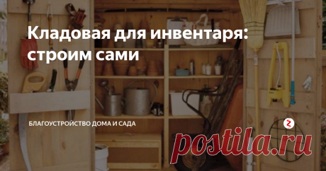 Кладовая для инвентаря: строим сами Постройте небольшую уличную кладовую, которая будет незаменима на дачном участке для хранения садового инвентаря, инструмента или удобрений.
Инструменты
- ножовка
- дрель