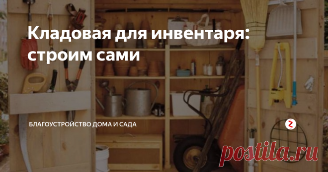 Кладовая для инвентаря: строим сами Постройте небольшую уличную кладовую, которая будет незаменима на дачном участке для хранения садового инвентаря, инструмента или удобрений.
Инструменты
- ножовка
- дрель