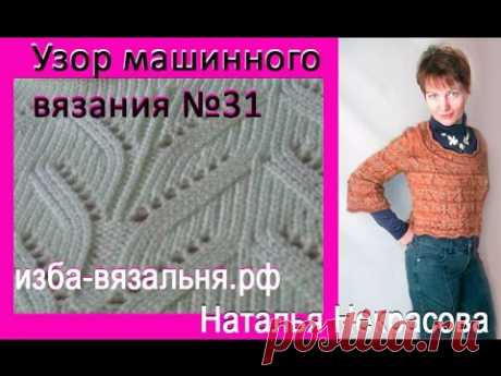 Простой рельефный узор  машинного вязания №31. Видео уроки Н. Некрасовой