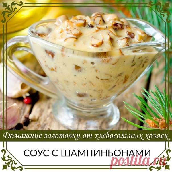 Соус с шампиньонами

Мясо, птица и даже рыба часто только выигрывают, если подавать их в паре с грибным соусом. Даже обычные пельмени могут превратиться в настоящее ресторанное блюдо

Ингредиенты:
Показать полностью...