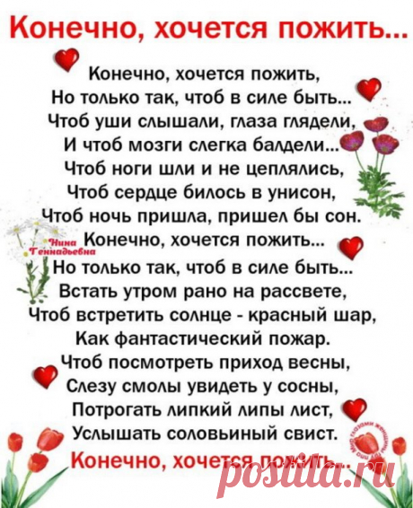 Конечно, хочется пожить...
Чтоб посмотреть приход весны!