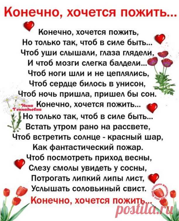 Конечно, хочется пожить...
Чтоб посмотреть приход весны!