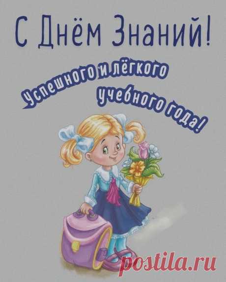 Этот день, как чистый лист,
Проложат знания начало.
Каждый будет карьерист,
Чтоб безделье миновало.