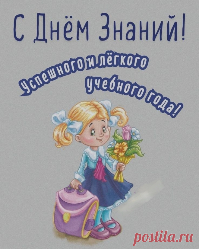 Этот день, как чистый лист,
Проложат знания начало.
Каждый будет карьерист,
Чтоб безделье миновало.