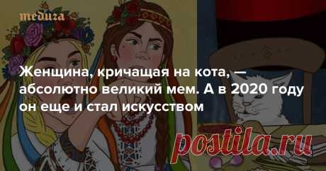 Есть мемы-однодневки, которые надоедают и забываются буквально через пару дней. А есть по-настоящему великие мемы — они живут годами, перерождаясь и обрастая новыми смыслами. Женщина, кричащая на кота, — как раз из второй категории. Не зря читатели «Медузы» назвали эту парочку лучшим мемом 2019 года.