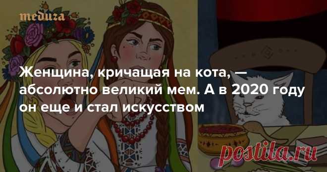 Есть мемы-однодневки, которые надоедают и забываются буквально через пару дней. А есть по-настоящему великие мемы — они живут годами, перерождаясь и обрастая новыми смыслами. Женщина, кричащая на кота, — как раз из второй категории. Не зря читатели «Медузы» назвали эту парочку лучшим мемом 2019 года.
