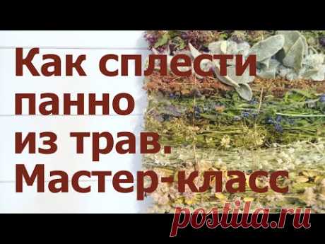 Как сплести панно из трав. Простой и быстрый мастер-класс