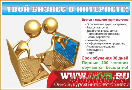 Начало набора на бесплатные курсы по ведению бизнеса в интернете. » 24vb.ru | Школа интернет-бизнеса.