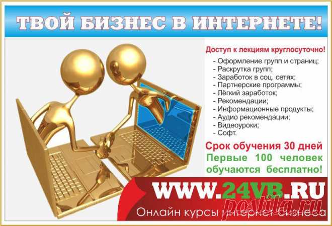 Начало набора на бесплатные курсы по ведению бизнеса в интернете. » 24vb.ru | Школа интернет-бизнеса.