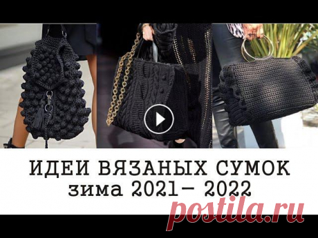 Моя вязаная сумка watch?v=pjwa-2cBhus...