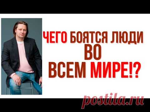 Чего боятся люди во всем мире