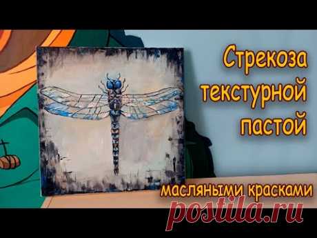 Интерьерная картина текстурной пастой/ Стрекоза/ Interior painting with texture paste/ Dragonfly