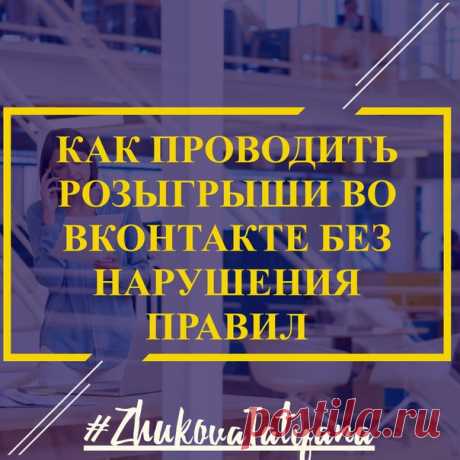 Как проводить розыгрыши во Вконтакте без нарушения правил 
************************************************************************
Какие условия допустимы: 
- поставить записи лайк; 
- сделать репост записи на свою страницу;
Показать полностью…