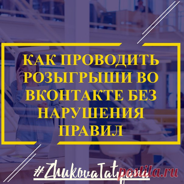 Как проводить розыгрыши во Вконтакте без нарушения правил 
************************************************************************
Какие условия допустимы: 
- поставить записи лайк; 
- сделать репост записи на свою страницу;
Показать полностью…