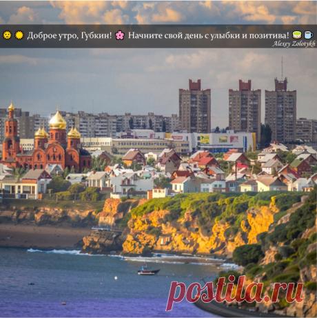 🌞🔆 Доброе утро, Губкин! 🌸 Начните свой день с улыбки и позитива! 🍵☕️