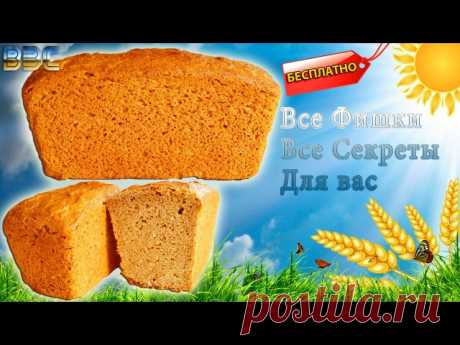 Как приготовить домашний Бездрожжевой Хлеб 
Все Фишки 
Все Секреты 
---Бесплатно-— 
Рецепт Самого Вкусного Хлеба в Вашей Жизни 
Полезного для вас, ваших детей и близких 
Сделай вклад в Общее Дело - Человеческого здоровья 
(Сохрани к себе на стенку и передай другим) 
«Наша жизнь в наших руках»