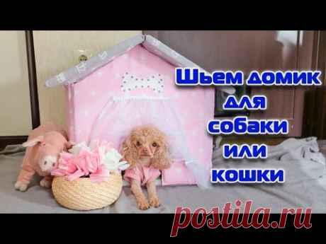 МК Шьем домик для собаки или кошки