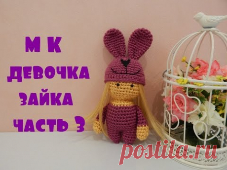 ♥♥ Девочка-зайка ♥ часть 3 ♥♥