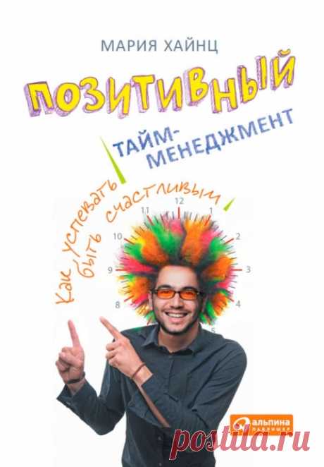 Позитивный тайм-менеджмент. Как успевать быть счастливым (Аудиокнига) - автор Мария Хайнц