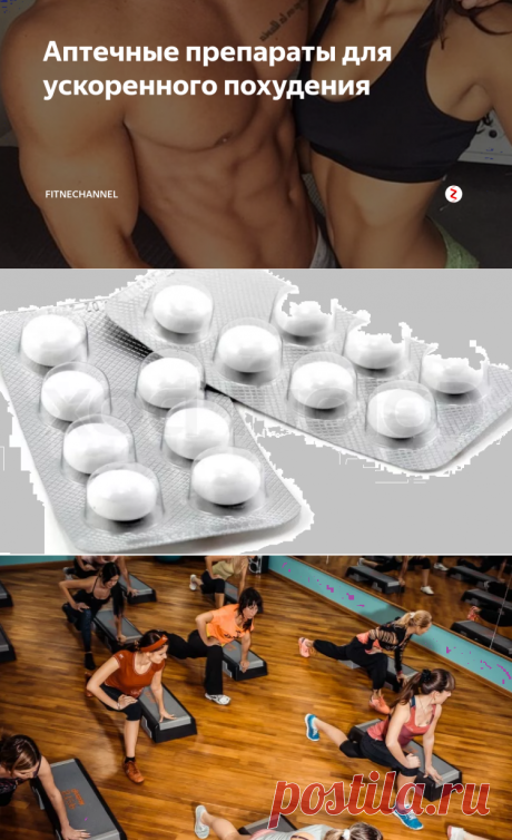 Аптечные препараты для ускоренного похудения | fitnechannel | Яндекс Дзен