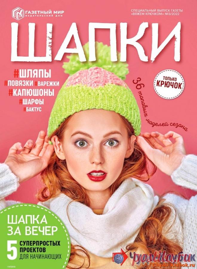 Вяжем крючком Спецвыпуск №3 2022 -❤️️ ЧУДО-КЛУБОК.РУ ➲ журналы по вязанию✶