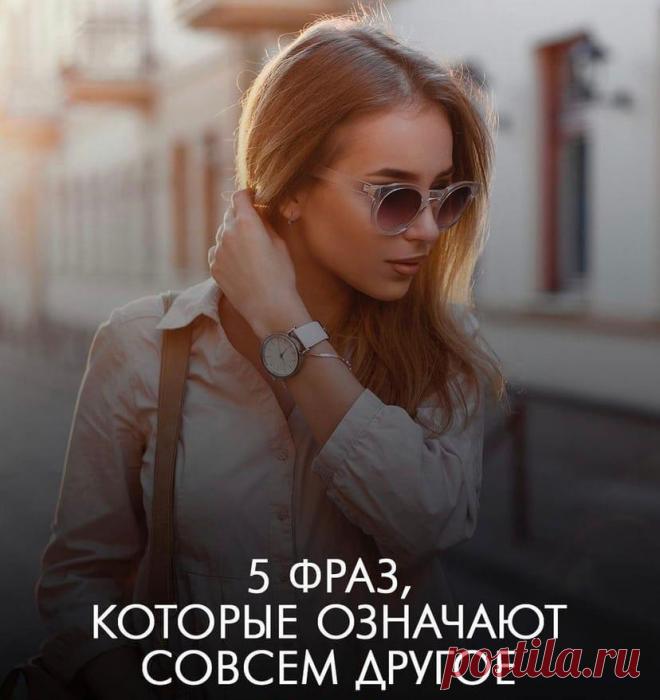 Фразы, которые означают совсем другое
Фразы, которые означают совсем другое
Читай пост далее на сайте. Жми ⏫ссылку выше