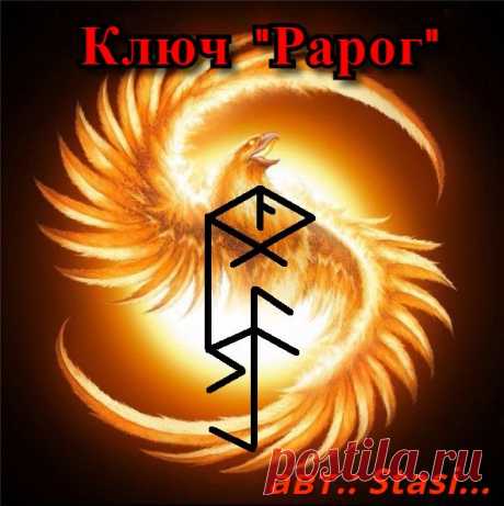 Став Ключ &quot;Рарог&quot;. Автор Stasi