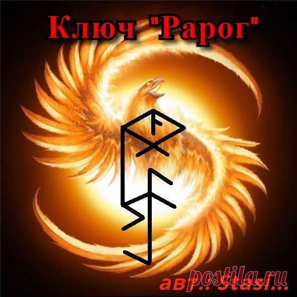 Став Ключ "Рарог". Автор Stasi