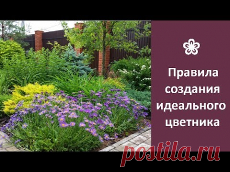 ❀ Правила создания идеального цветника
