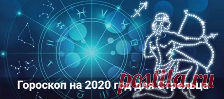 Гороскоп на 2020 год для Стрельца: мужчины и женщины