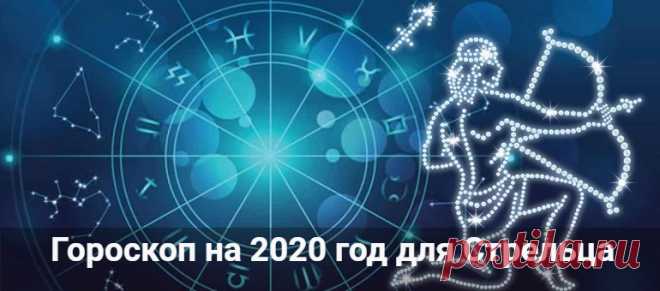 Гороскоп на 2020 год для Стрельца: мужчины и женщины