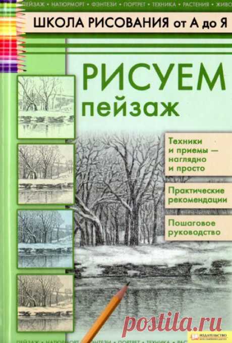 #книги@drawing_lessons 

А.Н.Печенежский "Рисуем пейзаж"

Это прекрасное практическое пособие научит вас создавать многоплановые пейзажные композиции в разнообразных техниках. В руководстве проиллюстрирован процесс написания пейзажей от простейших эскизов до завершенных рисунков. Вам не составит труда запечатлевать леса и горы, водопады и моря по памяти и с натуры.