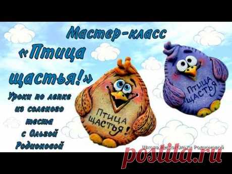 Лепим птичку Щастья! :)