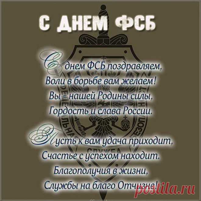 С днем фсб!