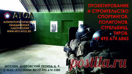 С нового 2016 года все менеджеры компании «Атол» занимаются постоянным контролем над производством, монтажом и пуско-наладкой современного механического и интерактивного мишенного оборудования для стрелковых и интерактивных тиров. Дизайнерская визуализация проекта с разработкой плана строительства. Дизайн сайта художник В. Машков wmashkov.ru
