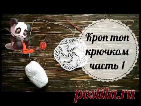 Кроп-топ на лето крючком. Мастер-класс - Вязание - Страна Мам