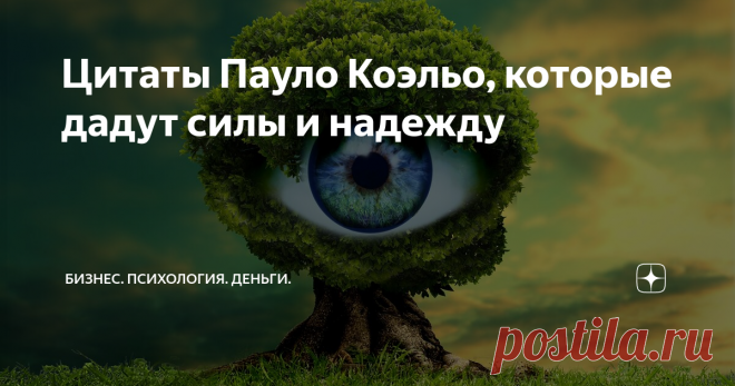 Цитаты Пауло Коэльо, которые дадут силы и надежду Лет 15-20 назад Коэльо просто взорвал сознание наших соотечественников. До нашего рынка его книги дошли в 2000-х. Написаны большинство из них были в конце 80-х – 90-х годах.
Пайло Коэльо – бразильский «алхимик», который за счет простых и добрых слов создает настоящую химию счастья и успеха.
Мой персональный рейтинг его книг:
1) «Одиннадцать минут»