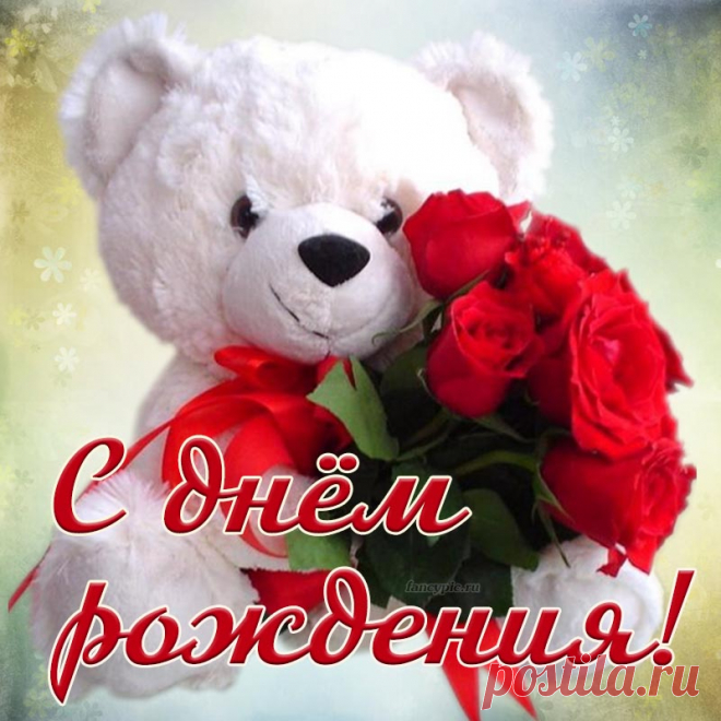 Картинка с белым мишкой и цветами на день рождения