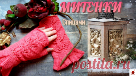 Митенки спицами