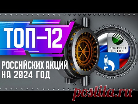 ТОП-12 российских акций с самыми большими дивидендами 2024. Какие акции покупать под дивиденды?