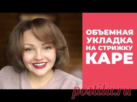 Объемная Укладка На Стрижку Каре.