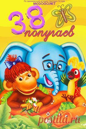 Мультсериал "38 попугаев" - смотреть легально и бесплатно онлайн на MEGOGO.NET