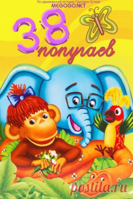 Мультсериал &quot;38 попугаев&quot; - смотреть легально и бесплатно онлайн на MEGOGO.NET